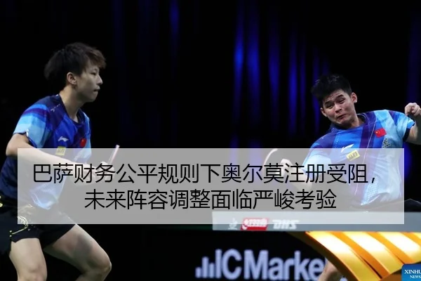 ba-sa-cai-wu-gong-ping-gui-ze-xia-ao-er-mo-zhu-ce-shou-zu-wei-lai-zhen-rong-tiao-zheng-mian-lin-yan-jun-kao-yan-2-512.jpg