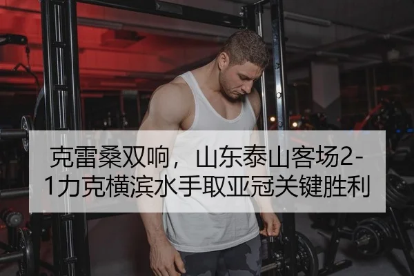 ke-lei-sang-shuang-xiang-shan-dong-tai-shan-ke-chang-li-ke-heng-bin-shui-shou-qu-ya-guan-guan-jian-sheng-li-2-297.jpg