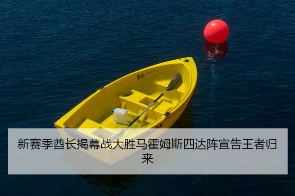 新赛季酋长揭幕战大胜马霍姆斯四达阵宣告王者归来
